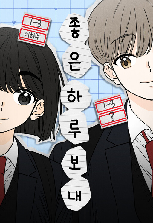 좋은 하루 보내