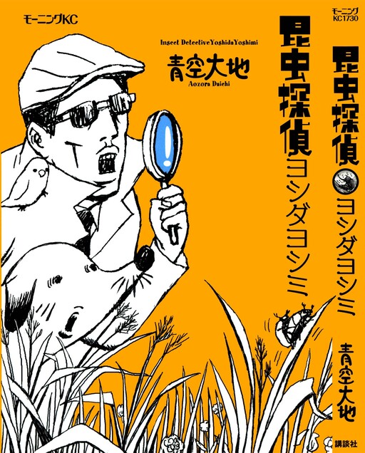 Insect Detective Yoshimi Yoshida