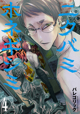 Nikubami Honegishimi