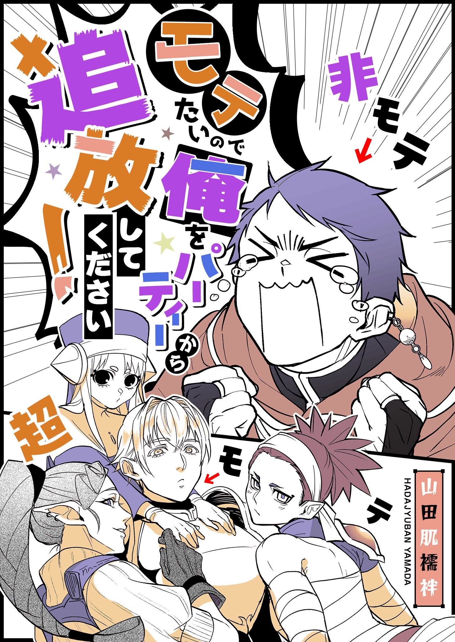 Capa de Motetai no de Ore o Party Kara Tsuihou Shite Kudasai!