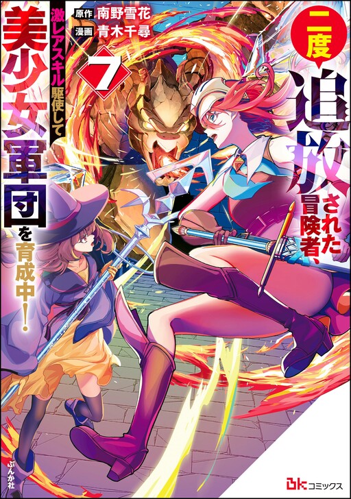 Nido Tsuihousareta Boukensha, Geki Rare Skills Kushi shite Bishoujo Gundan wo Ikuseichuu!
