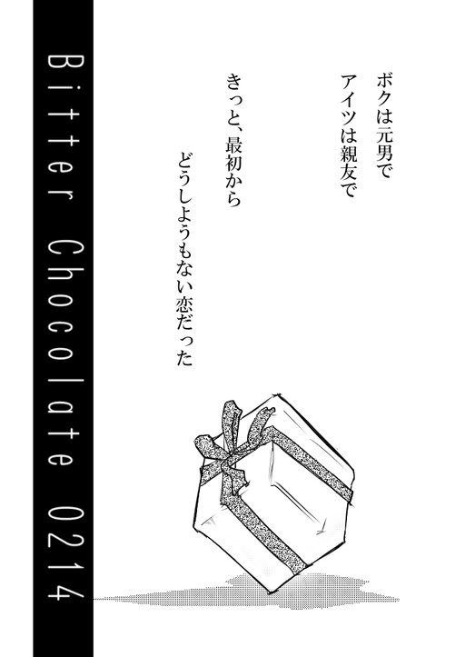 BitterChocolate0214 (Doujinshi)