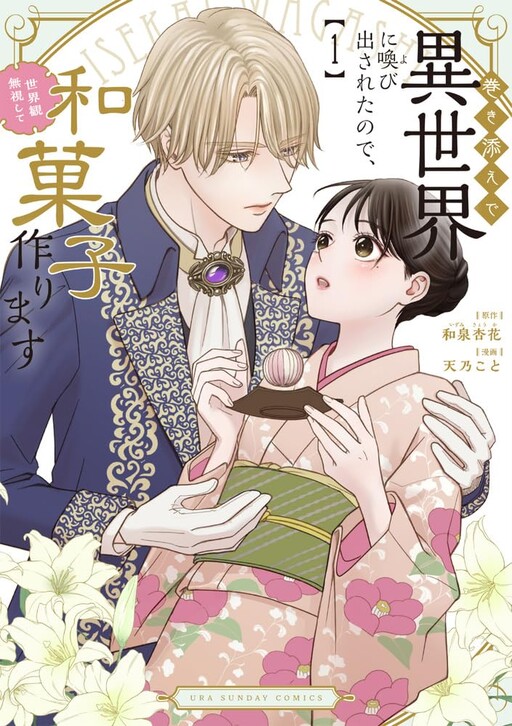 Makizoe de Isekai ni Yobidasareta node, Sekai-kan Mushi Shite Wagashi Tsukurimasu
