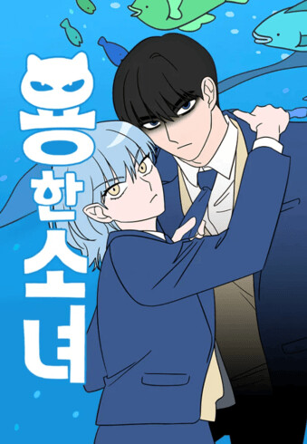 용한소녀