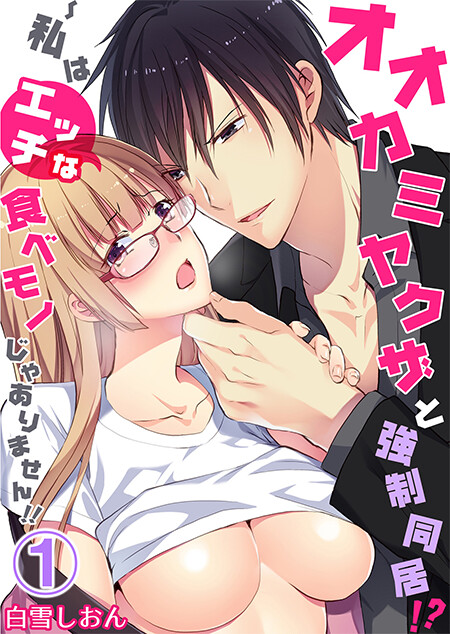 Forced to Live With a Wolf-Like Yakuza!? I'm Not to Be Erotically Eaten!