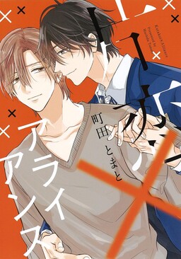 Katakoi × Alliance
