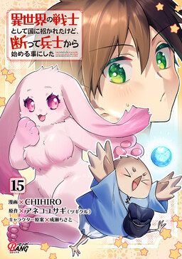Isekai no Senshi to shite Kuni ni Manekareta kedo, Kotowatte Heishi kara Hajimeru Koto ni shita