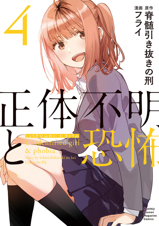 Обложка «Shoutai Fumei to Kyoufu»