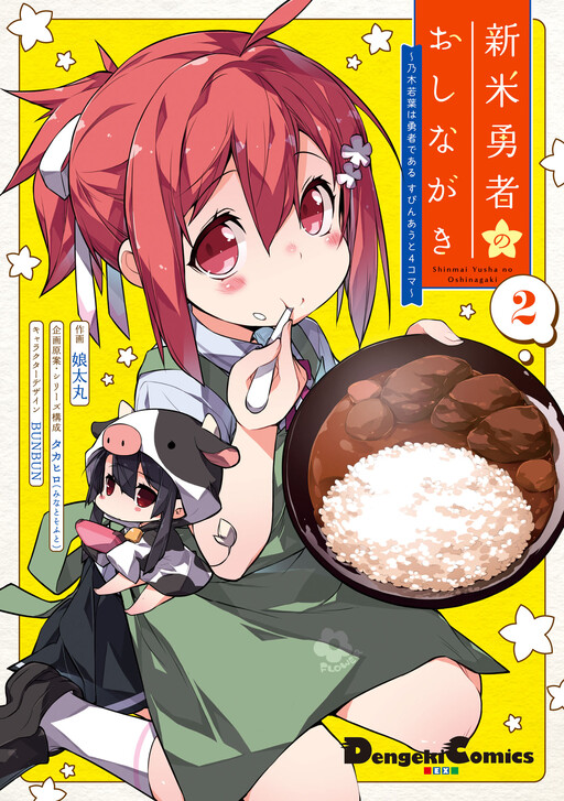 Shinmai Yuusha no Oshinagaki ~Nogi Wakaba wa Yuusha de Aru Spin out 4-koma~