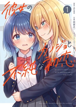 Kanojo no Kanojo to Fujun na Hatsukoi
