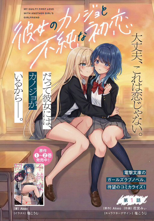 Kanojo no Kanojo to Fujun na Hatsukoi