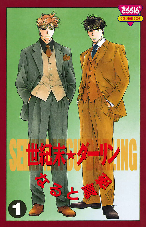 Seikimatsu★Darling