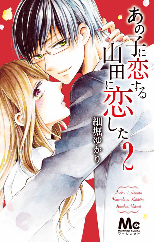 Ano Ko ni Koisuru Yamada ni Koishita