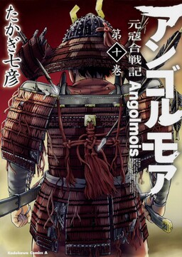 Angolmois – Record of the Mongol Invasion of Japan