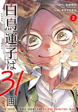 Shiratori Kazuko wa 31-kaku