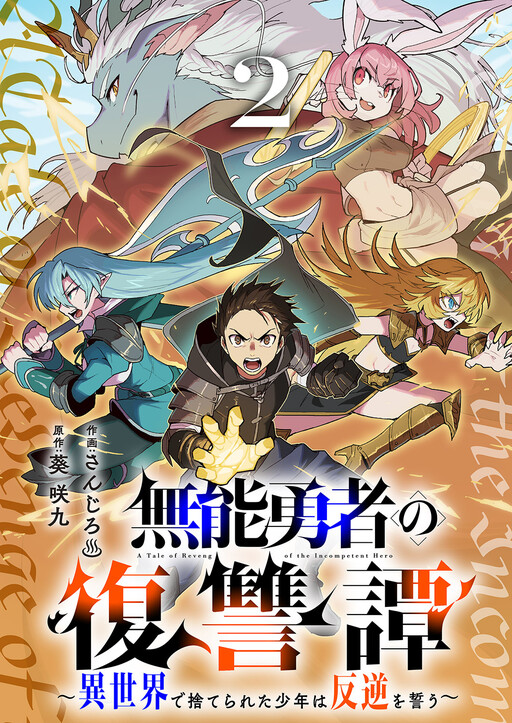 Обложка «Munou Yuusha no Fukushuutan ~Isekai de Suterareta Shounen wa Hangyaku wo Chikau~»