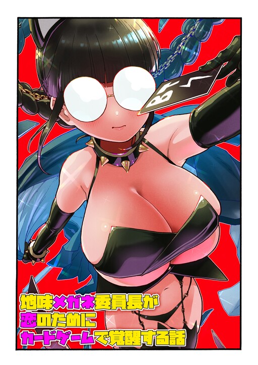 Jimi Megane Iinchou ga Koi no Tame ni Card Game de Kakusei suru Hanashi