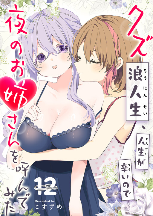 Kuzu Rouninsei, Jinsei ga Tsurai no de Yoru no Onee-san wo Yondemita