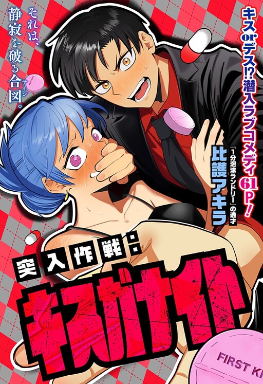 Totsunyuu Sakusen: Kiss ga Night cover