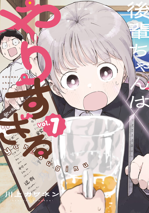 Kouhai-chan wa Yarisugiru