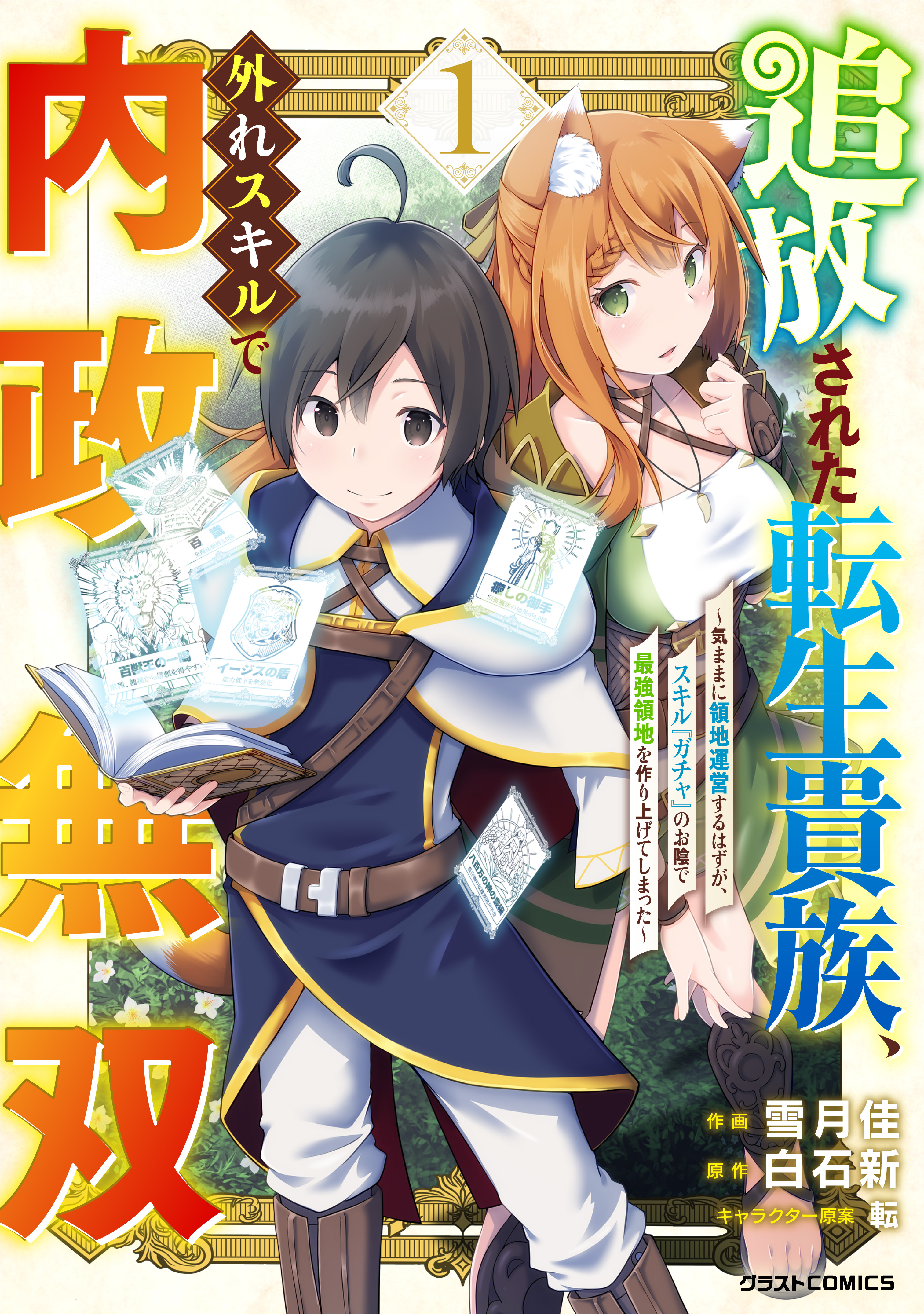 Tsuihousareta Tensei Kizoku, Hazure Skill de Naisei Muso ~Kimama ni Ryouchi Uneisuru Hazu ga, Sukiru "Gacha" no Okage de Saikyou Ryouchi wo Tsukuriagete Shimattaru~ background
