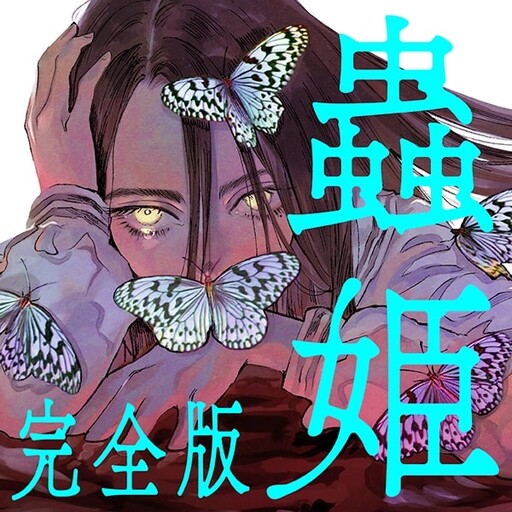 Insect Princess Complete Edition Cover Art