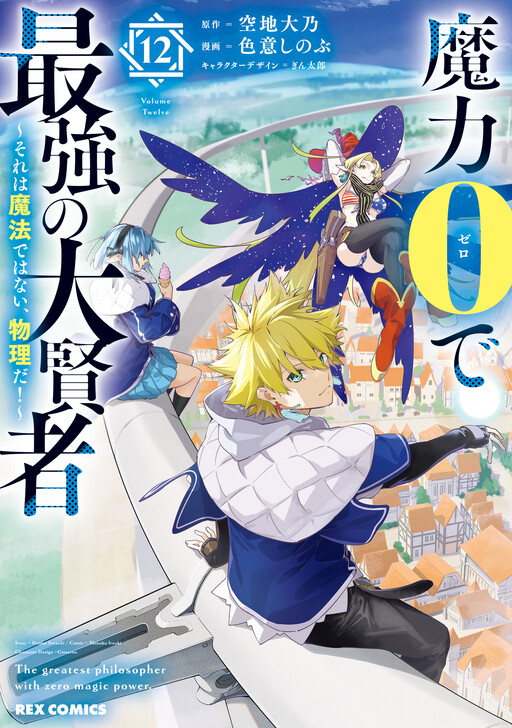 Maryoku 0 de Saikyou no Daikenja ~Sore wa Mahou dewa Nai, Butsuri da!~