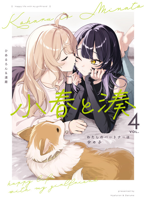 Обложка «Koharu and Minato: My Partner is a Girl»