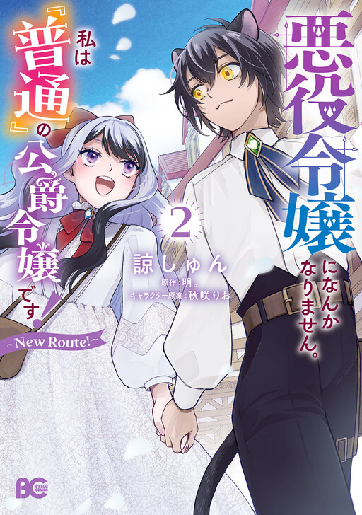 Akuyaku Reijou ni Nanka Narimasen. Watashi wa "Futsu" no Koushaku Reijou desu! ~New Route!~