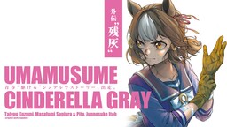 Uma Musume: Cinderella Gray Gaiden ~Lingering ashes~