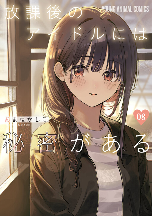 Houkago no Idol ni wa Himitsu ga Aru cover