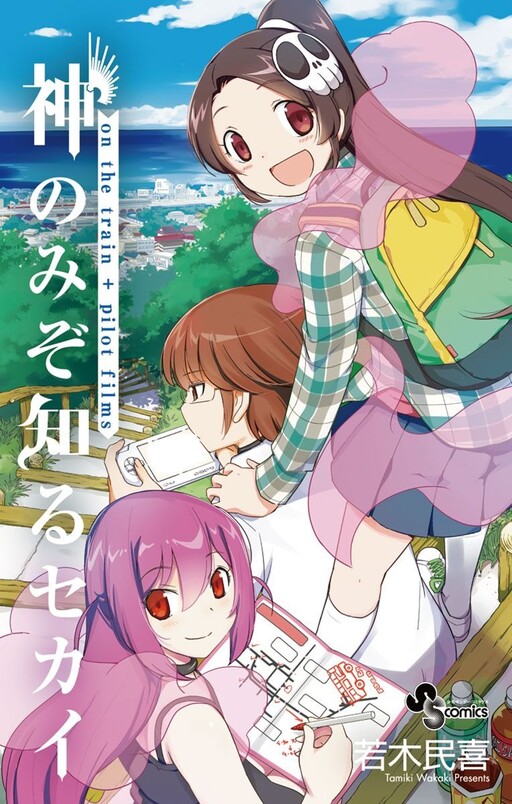 Обложка «The World God Only Knows: On the Train + Pilot Films»