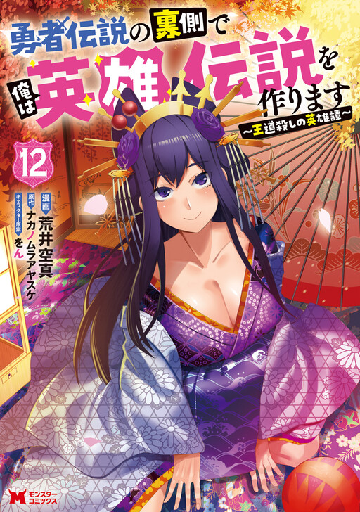 Yuusha Densetsu no Uragawa de Ore wa Eiyuu Densetsu o Tsukurimasu: Oudou-goroshi no Eiyuutan