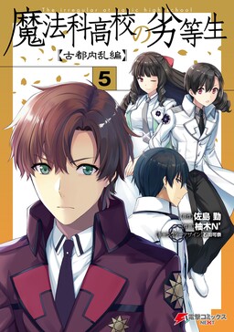 Mahouka Koukou no Rettousei – Koto Nairan-hen