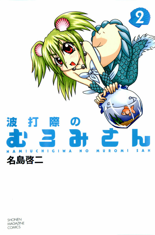 Обложка «Namiuchigiwa no Muromi-san»