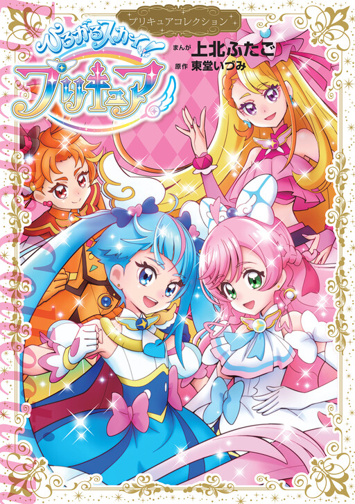 Обложка «Hirogaru Sky! Precure: Precure Collection»