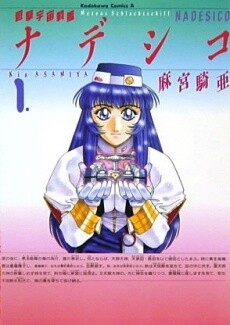 Обложка «Martian Successor Nadesico»