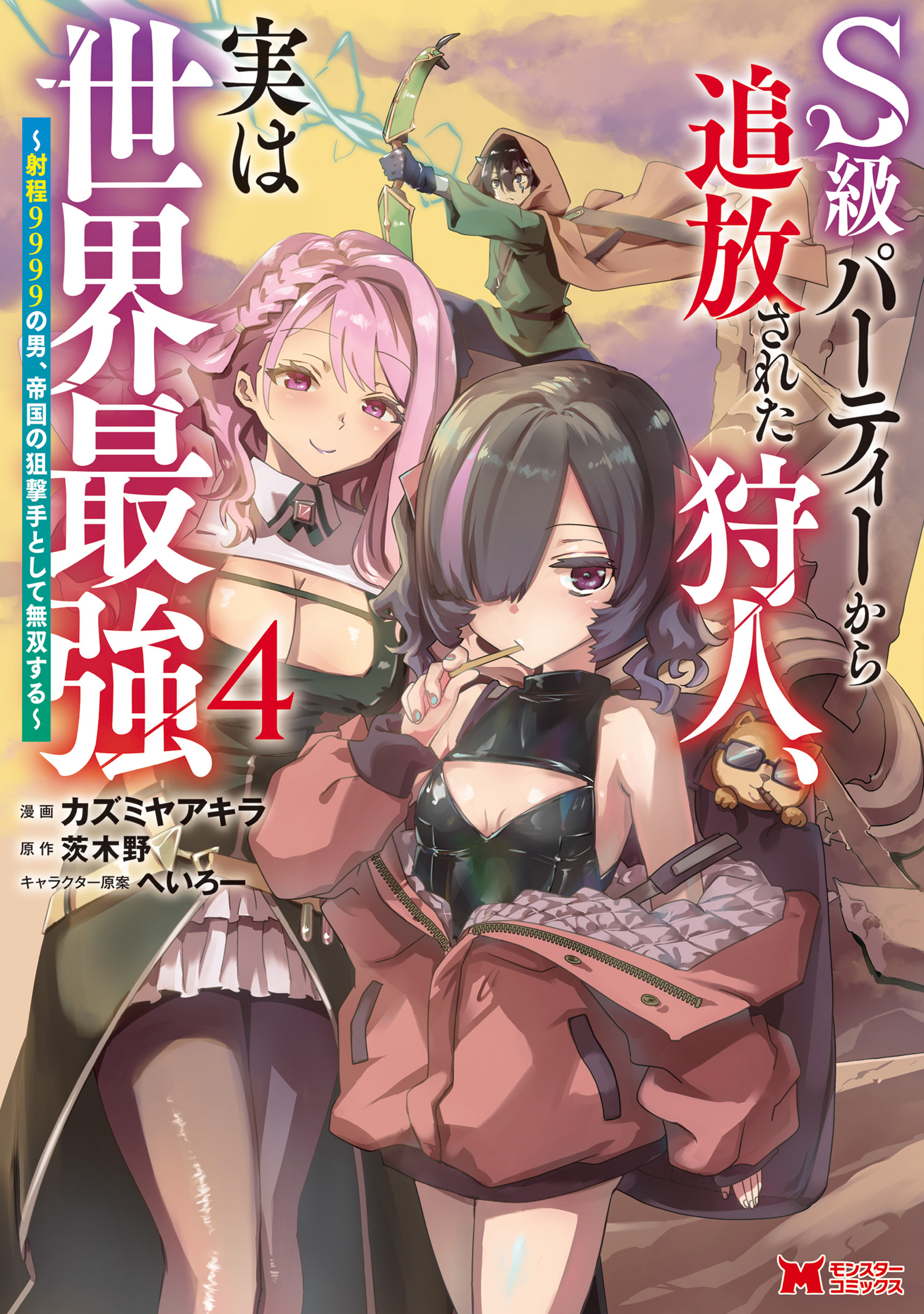 S-kyuu Party kara Tsuihou Sareta Karyuudo, Jitsuha Sekai Saikyou ~Shatei 9999 no Otoko, Teikoku no Sogekishu Toshite Musou Suru~