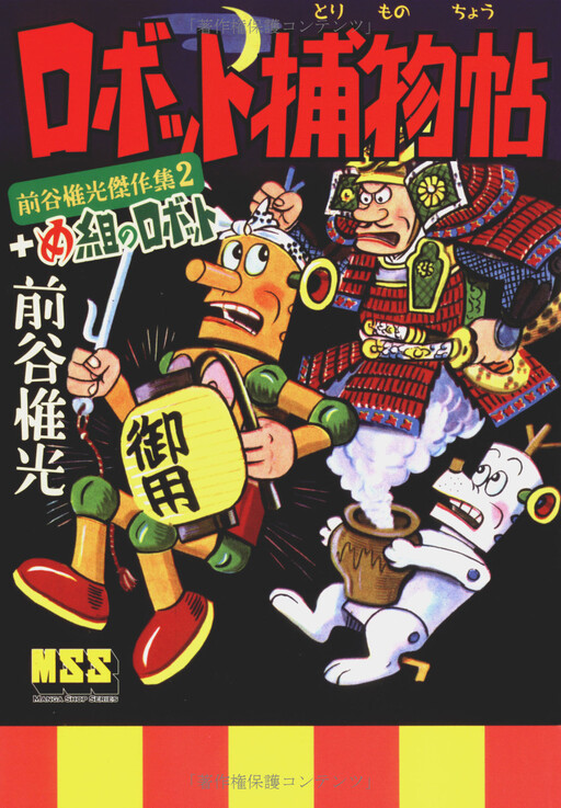 Robot Torimonochō + Megumi's Robot