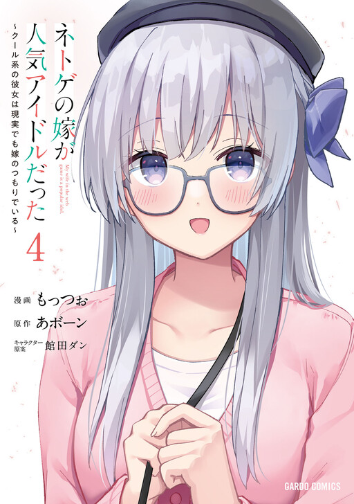 Netoge no Yome ga Ninki Idol datta: Cool kei no Kanojo wa Genjitsu demo Yome no Tsumori de Iru cover