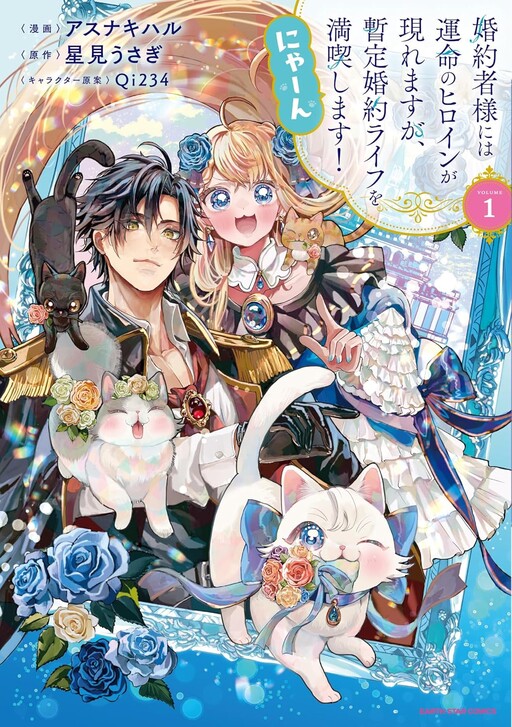Kon'yakusha-sama ni wa Unmei no Heroine ga Arawaremasu ga, Zantei Kon'yaku Life o Mankitsu Shimasu! Nyaan