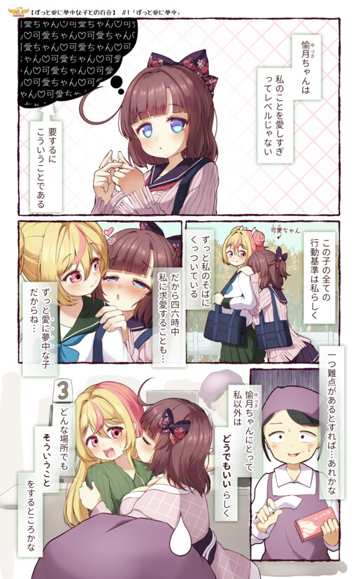 Обложка «Zutto Ai ni Muchuu na Ko to no Yuri»