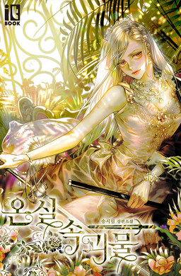 Monster in the Greenhouse (Promo)