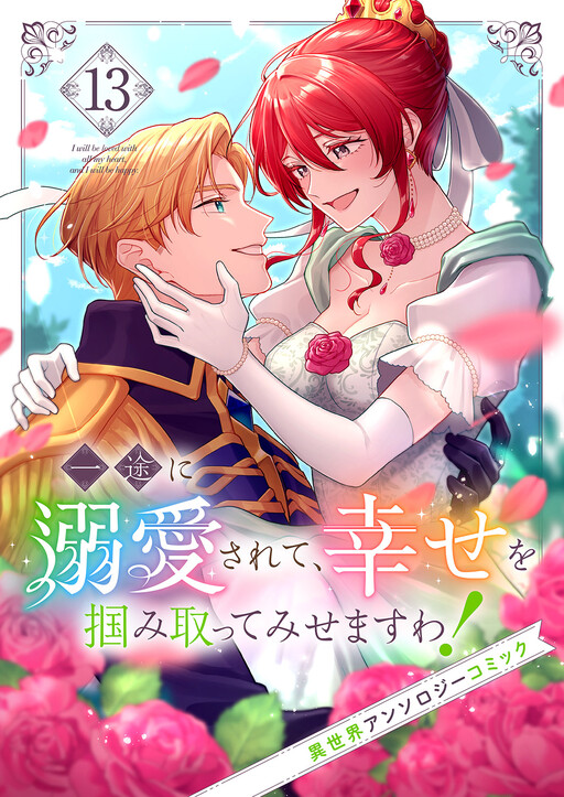 Ichizu ni Dekiaisarete, Shiawase o Tsukami Totte Misemasu wa! Isekai Anthology Comic