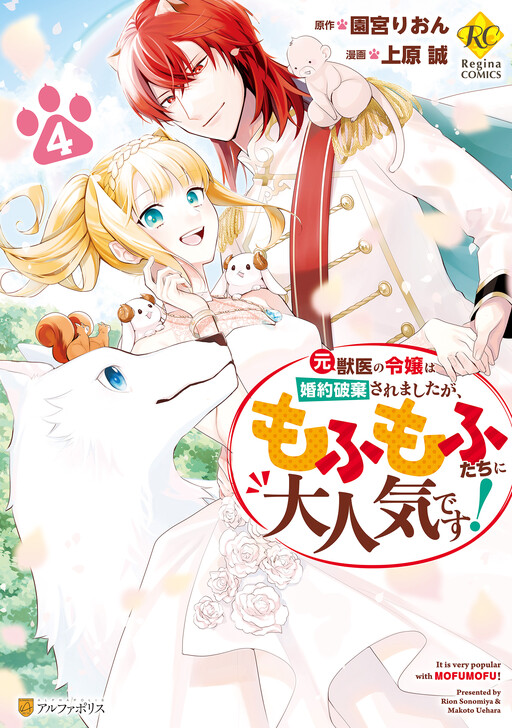 Обложка «The Former Veterinarian Turned Duke's Daughter Has Had Her Engagement Broken off, but She's Still Very Popular with Fluffy Beings!»