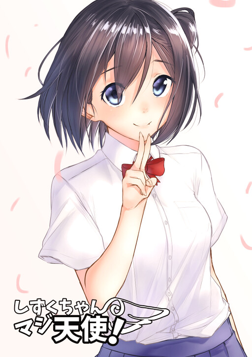 Обложка «Shizuku-chan's a Real Angel!»