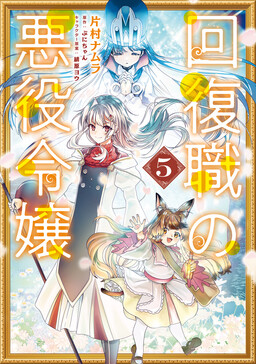 From Villainess to Healer: I Know the Cheat to Change My Fate