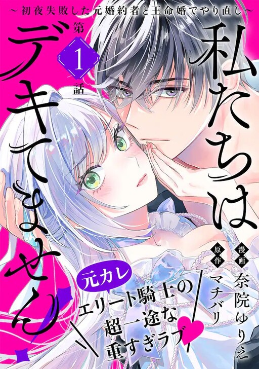 Watashitachi wa Dekitemasen!: Hatsuyai Shippai shita Moto Konyakusha to Oumeikon de Yarinaoshi