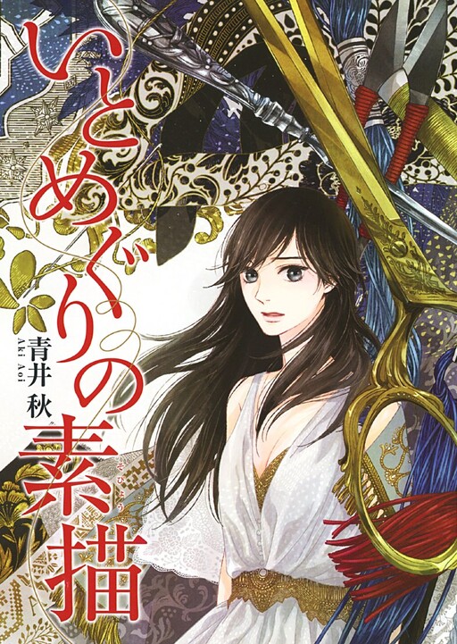 Обложка «Itomeguri no Sobyou»