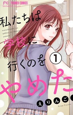 Watashitachi wa Gakkou ni Iku no wo Yameta